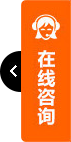 在线咨询